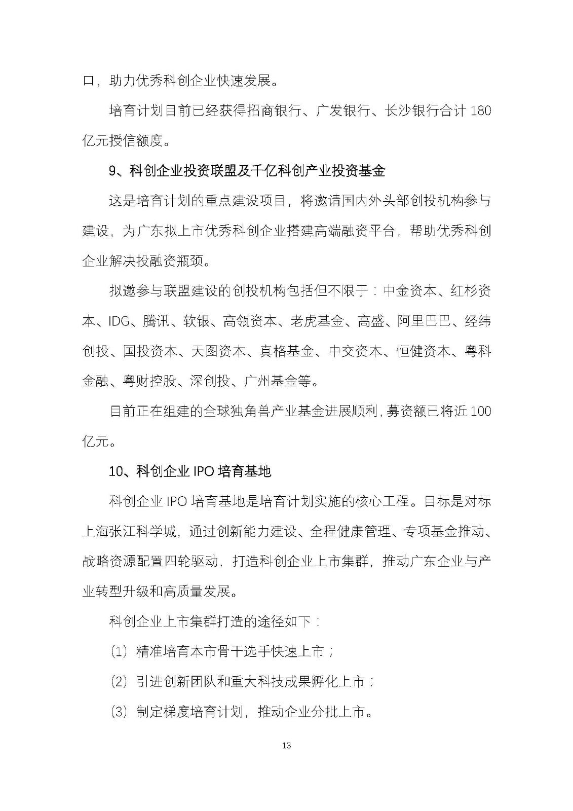 广东科创企业IPO培育计划暨广东科创500强榜单发布工作方案_页面_13.jpg